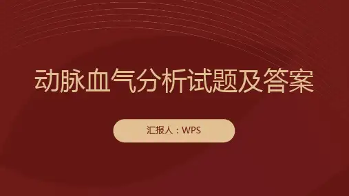 动脉血气分析试题及答案