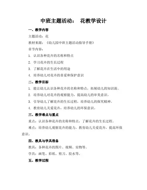 中班主题活动：花教学设计