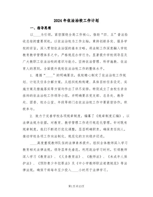 2024年依法治校工作计划（六篇）