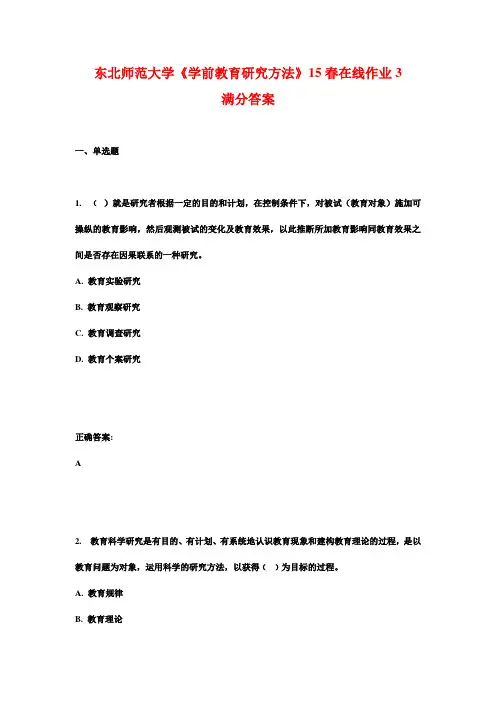 东北师范大学《学前教育研究方法》15春在线作业3满分答案