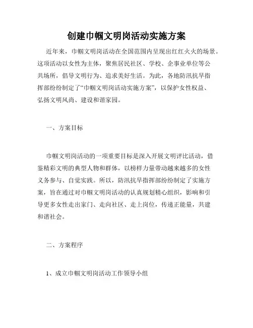 创建巾帼文明岗活动实施方案