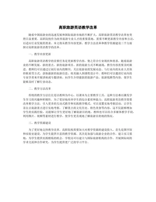 高职旅游英语教学改革