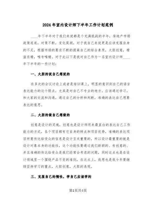 2024年室内设计师下半年工作计划范例（二篇）