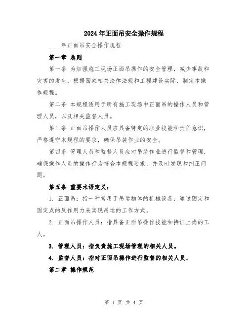2024年正面吊安全操作规程