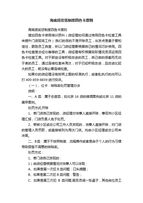 海底捞奖惩制度四色卡原则
