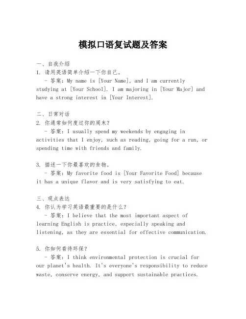 模拟口语复试题及答案