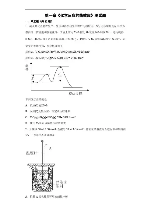 第一章  化学反应的热效应  测试题--高二上学期化学人教版(2019)选择性必修1 (1)