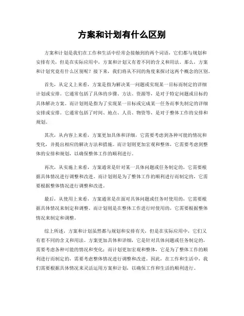 方案和计划有什么区别