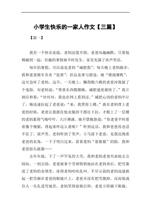 小学生快乐的一家人作文【三篇】
