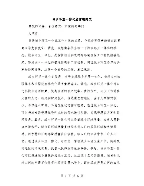 城乡环卫一体化发言稿范文（2篇）