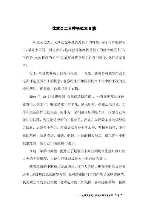优秀员工自荐书范文6篇
