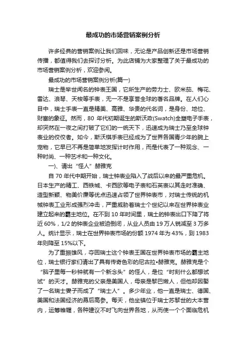 最成功的市场营销案例分析