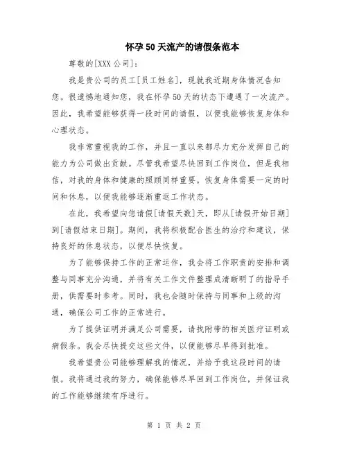 怀孕50天流产的请假条范本