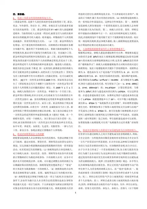 《纳税筹划》复习资料