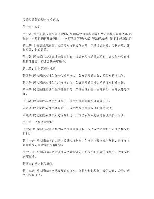 民营医院管理规章制度范本