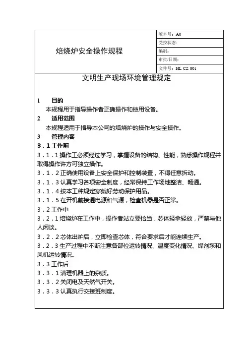 焙烧炉安全操作规程
