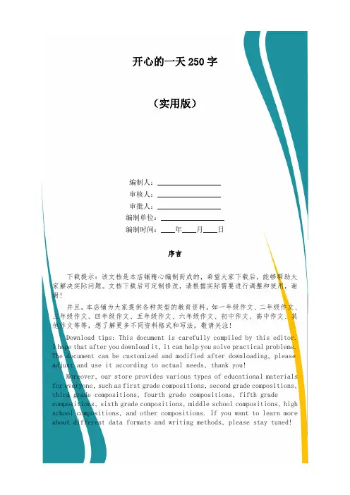 开心的一天250字