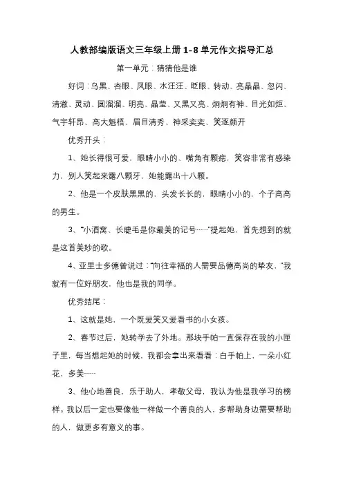 人教部编版语文三年级上册1-8单元作文指导汇总