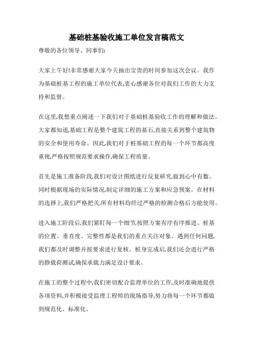 基础桩基验收施工单位发言稿范文