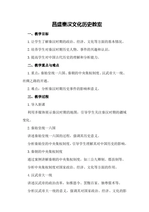 昌盛秦汉文化历史教案