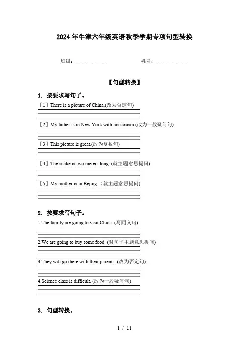 2024年牛津六年级英语秋季学期专项句型转换