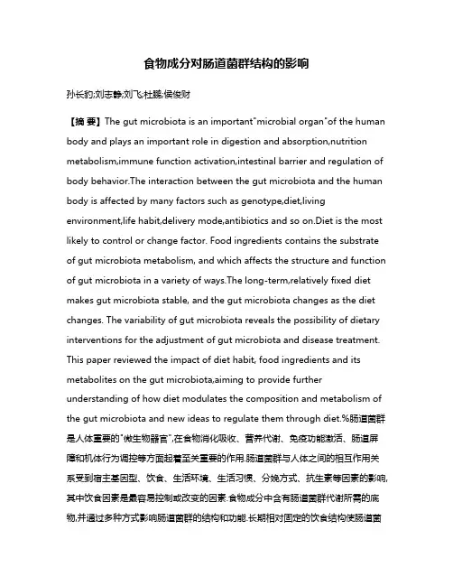 食物成分对肠道菌群结构的影响