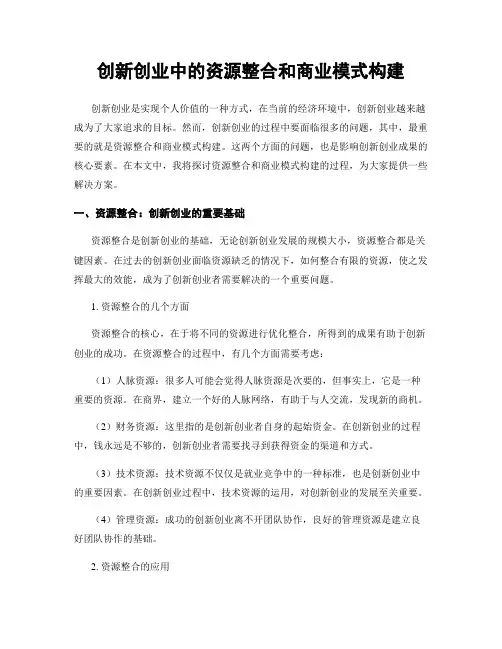 创新创业中的资源整合和商业模式构建