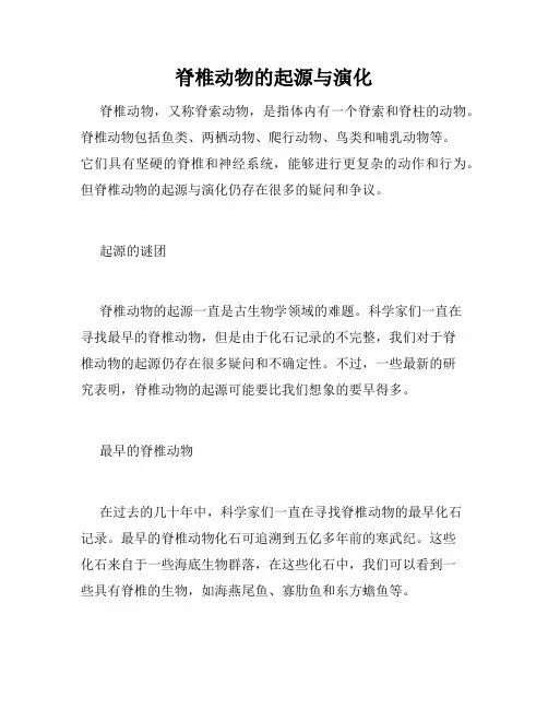 脊椎动物的起源与演化