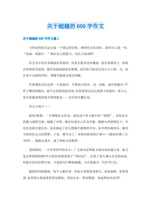 关于超越的600字作文