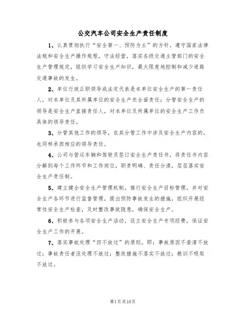 公交汽车公司安全生产责任制度（5篇）