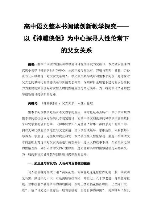 高中语文整本书阅读创新教学探究——以《神雕侠侣》为中心探寻人性伦常下的父女关系