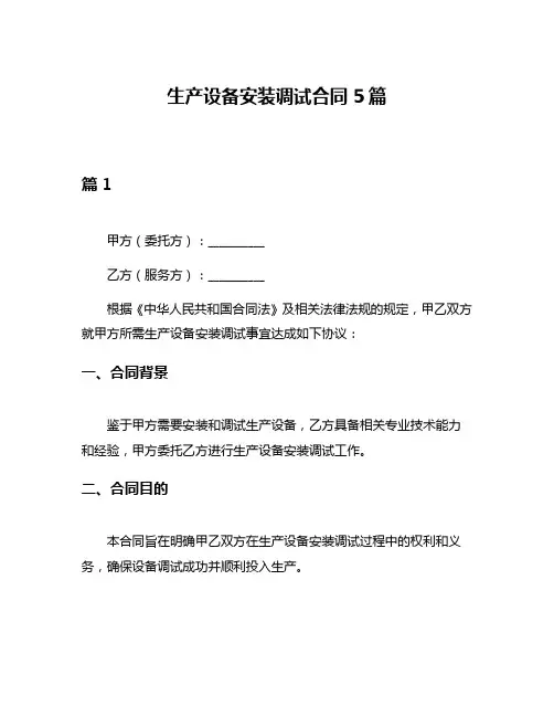 生产设备安装调试合同5篇