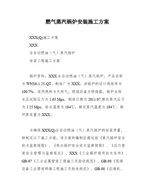 燃气蒸汽锅炉安装施工方案