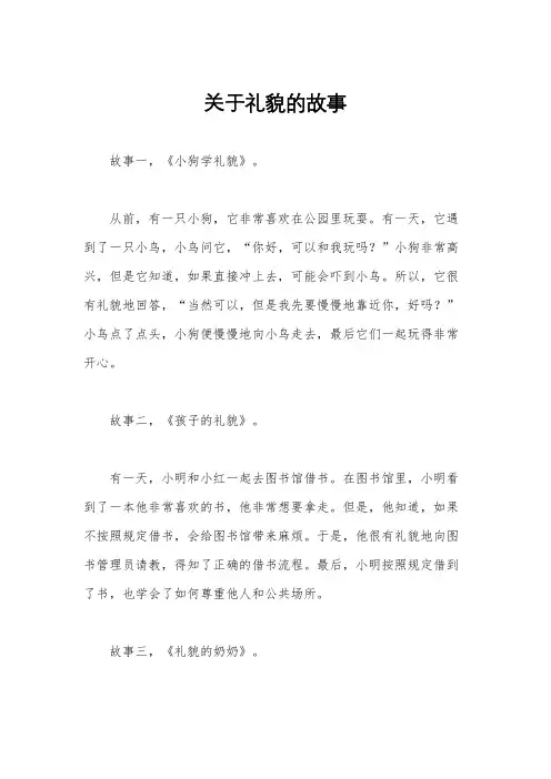 关于礼貌的故事