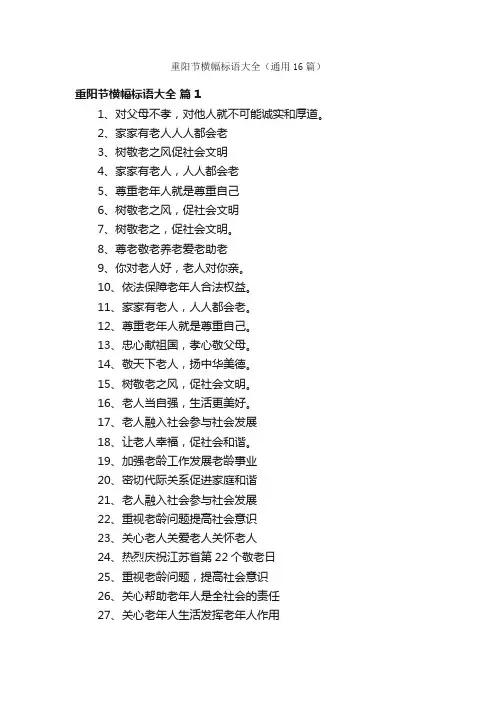 重阳节横幅标语大全（通用16篇）