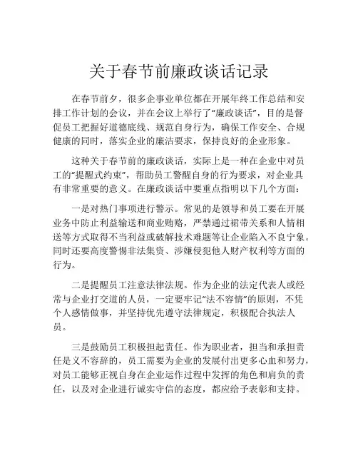 关于春节前廉政谈话记录