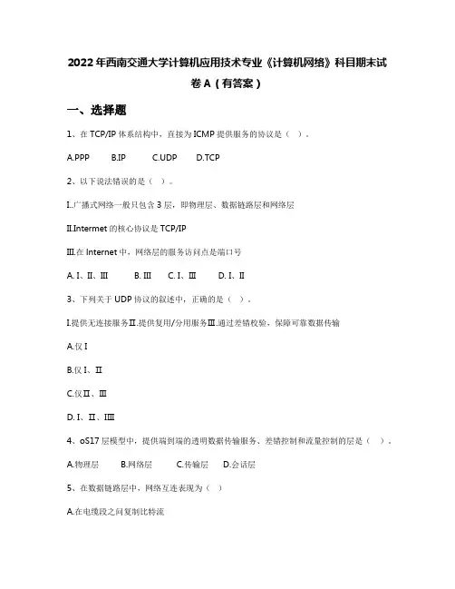 2022年西南交通大学计算机应用技术专业《计算机网络》科目期末试卷A(有答案)