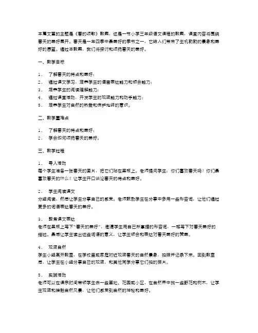 探索春天美好的小学三年级语文《春的颂歌》教案