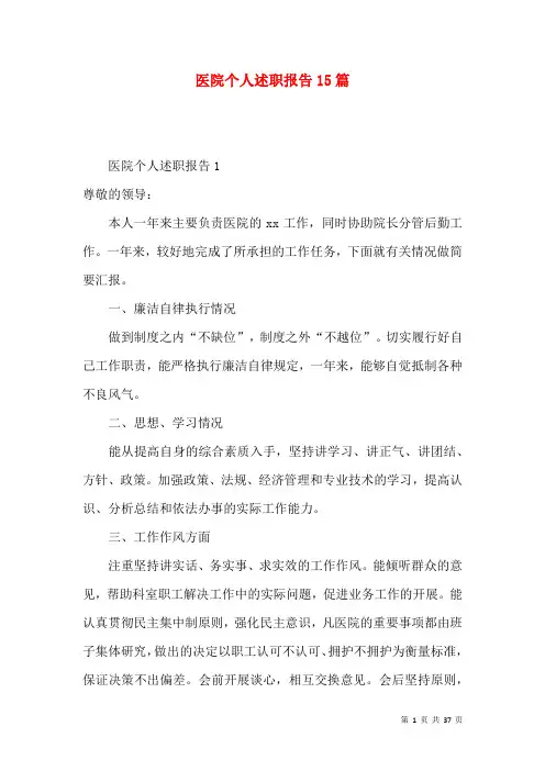 医院个人述职报告15篇