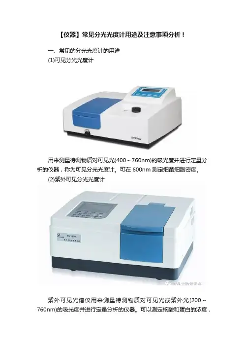 【仪器】常见分光光度计用途及注意事项分析！