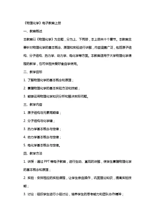物理化学》电子教案上册