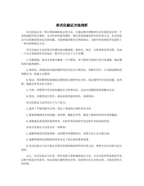 形式化验证方法浅析