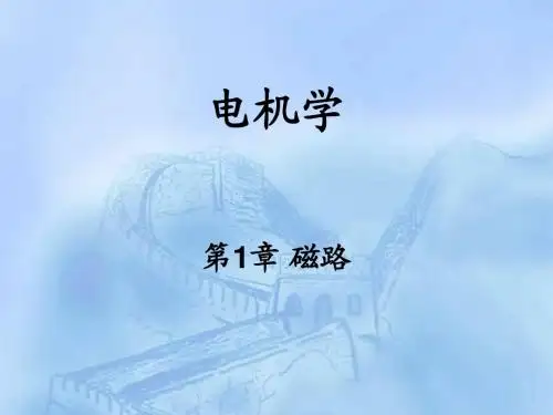 电机学第1章磁路