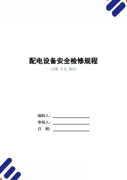 配电设备安全检修规程(正式版)