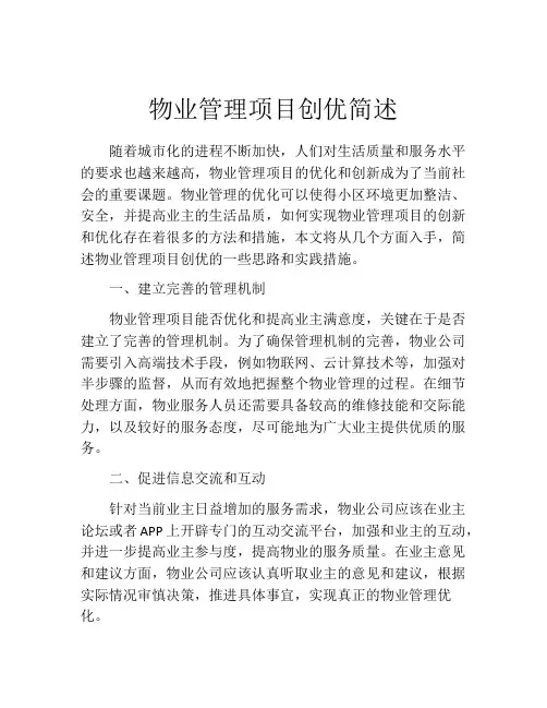 物业管理项目创优简述