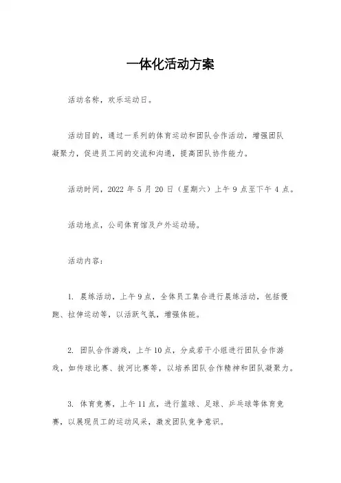 一体化活动方案