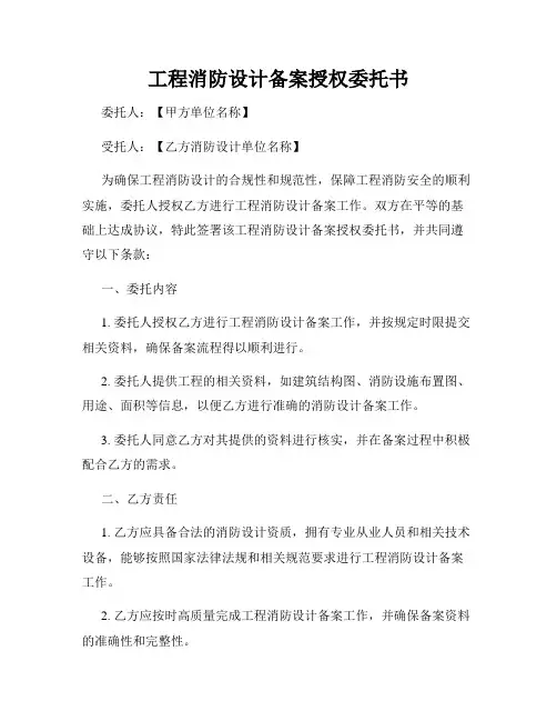 工程消防设计备案授权委托书