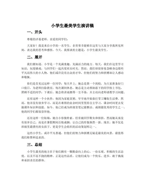 小学生最美学生演讲稿