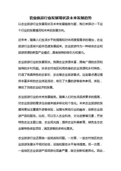 农业旅游行业发展现状及未来发展趋势
