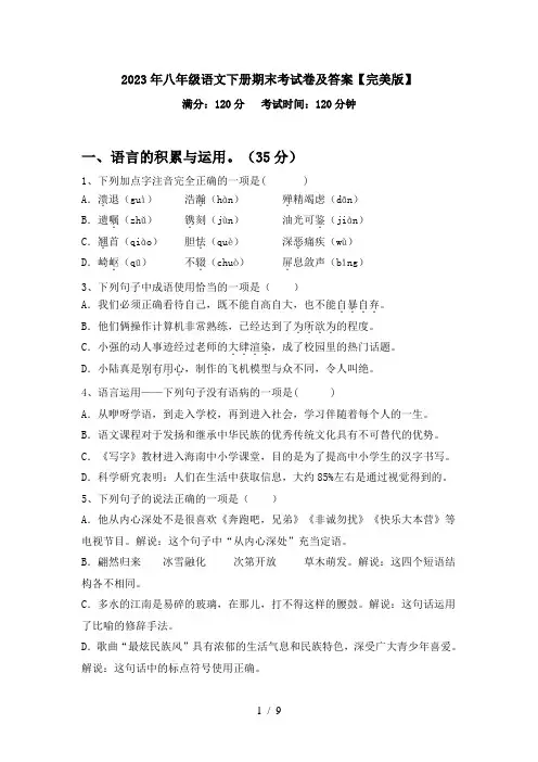 2023年八年级语文下册期末考试卷及答案【完美版】